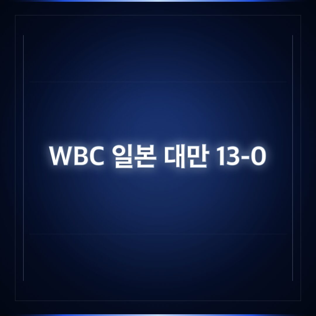 2026 WBC: 일본 대만 13-0 승리, 한일전 전망