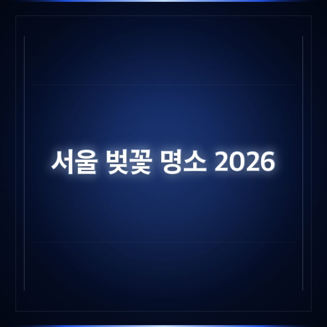2026 서울 벚꽃 개화시기 및 명소 소개