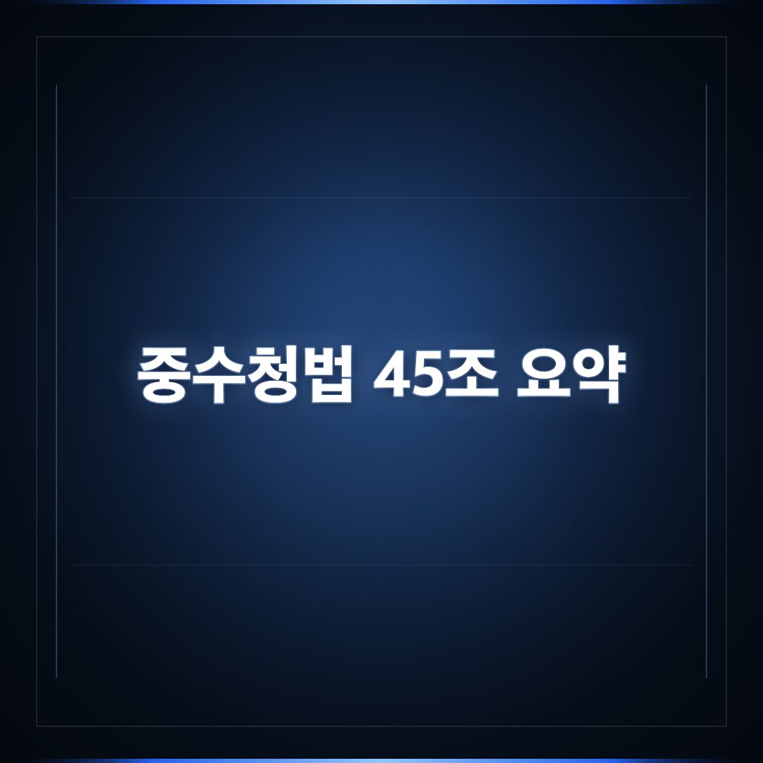 중수청법 45조 검찰개혁의 핵심, 이해하기 쉽게