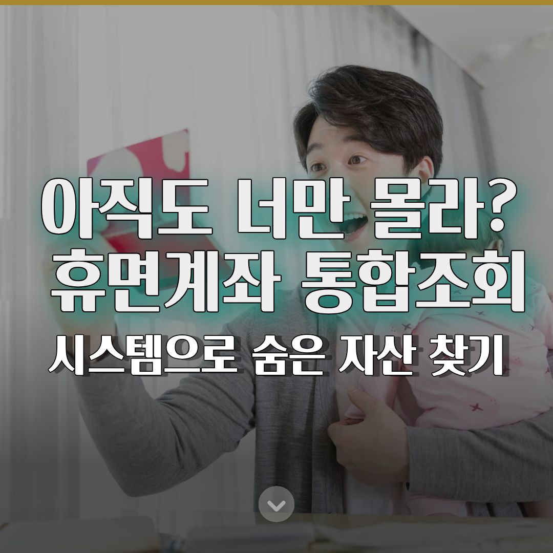 휴면계좌 통합조회 시스템으로 숨은 자산 찾기