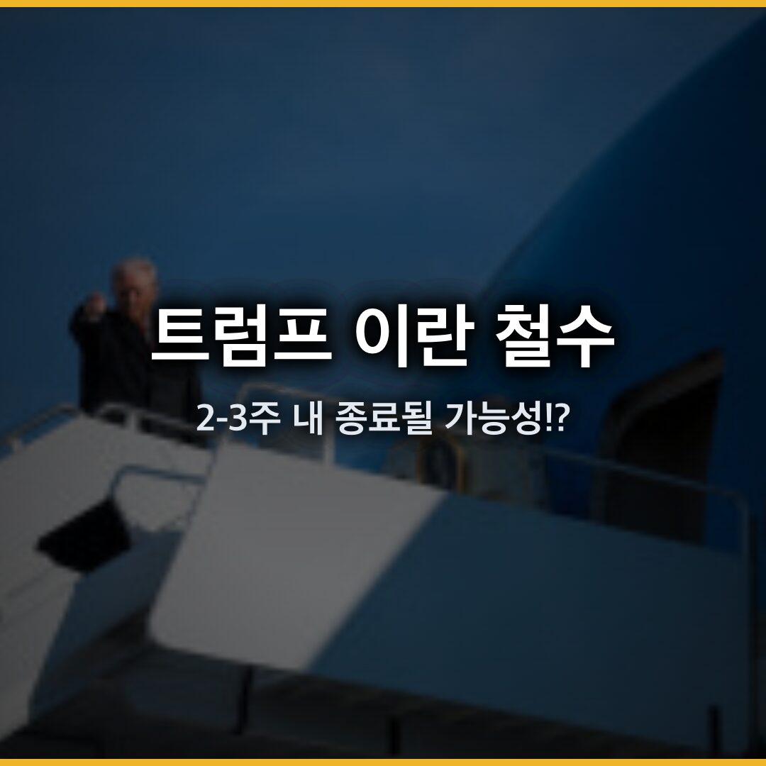 트럼프 이란 철수, 2-3주 내 종료될 가능성