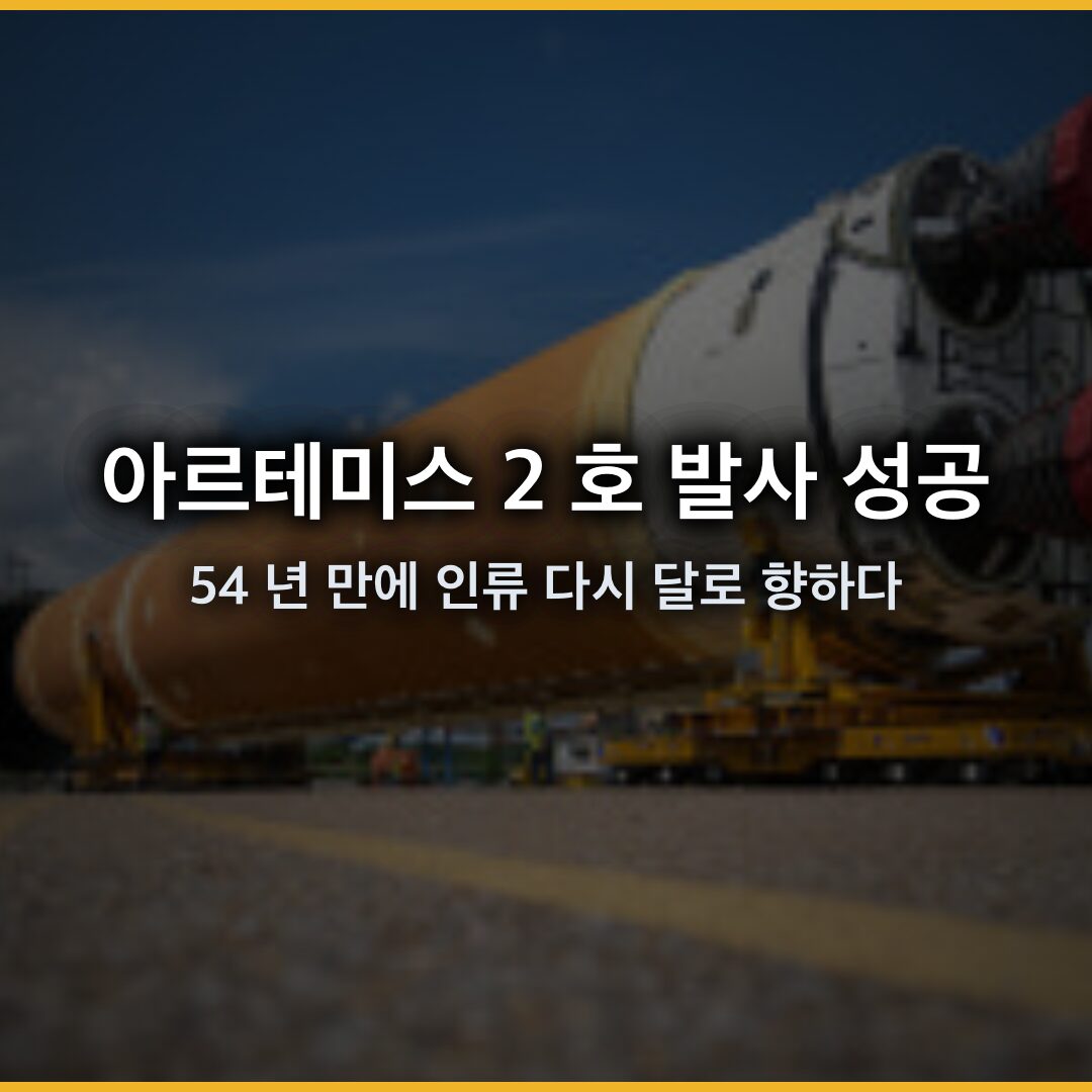 아르테미스 2 호 발사 성공, 54 년 만에 인류 다시 달로 향하다