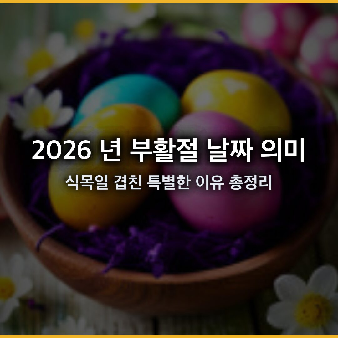2026 년 부활절 날짜 의미와 식목일 겹친 특별한 이유 총정리