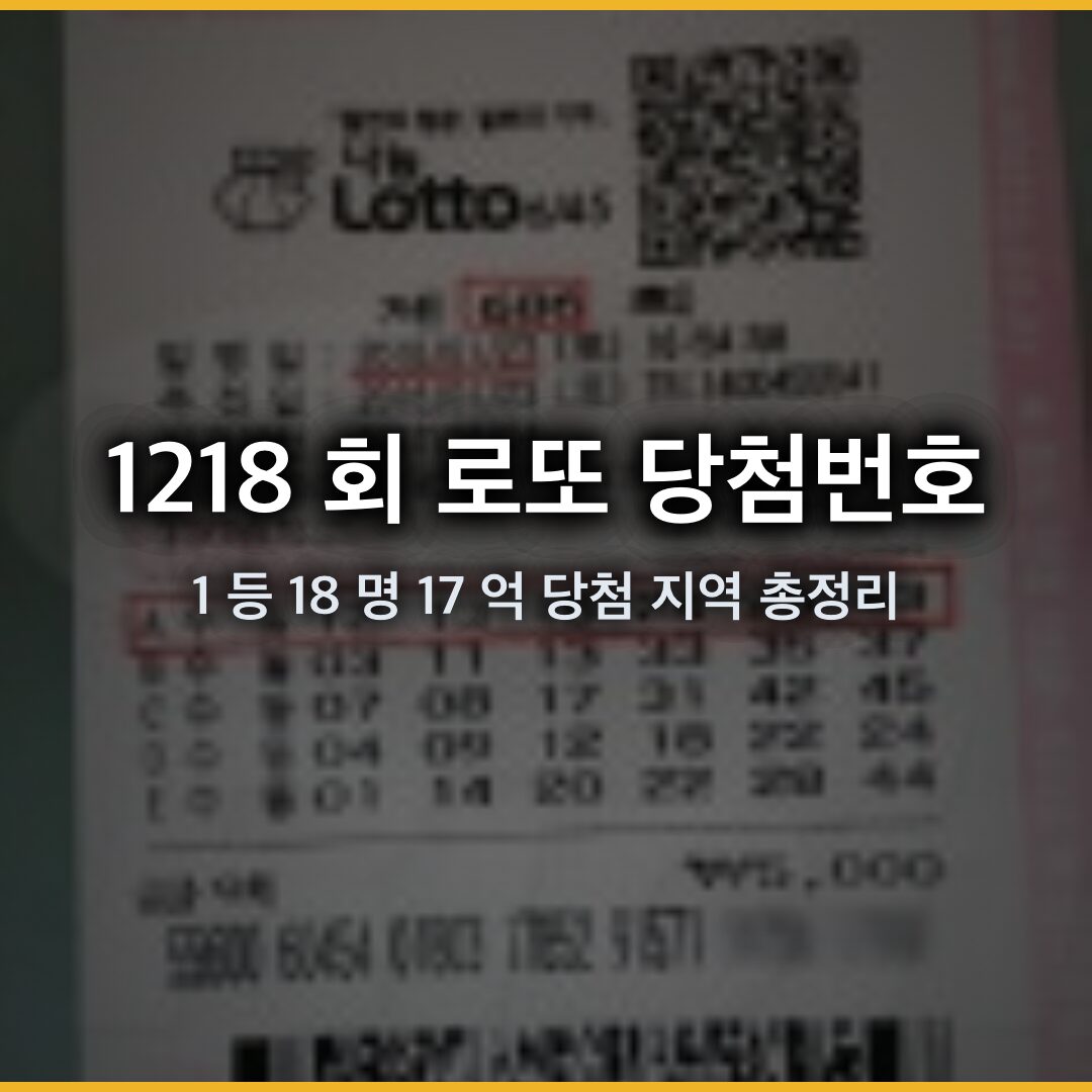 1218 회 로또 당첨번호 3 28 31 32 42 45, 1 등 18 명 17 억 당첨 지역 총정리