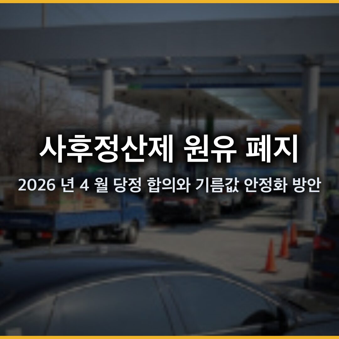사후정산제 원유 폐지 결정, 2026 년 4 월 당정 합의와 기름값 안정화 방안