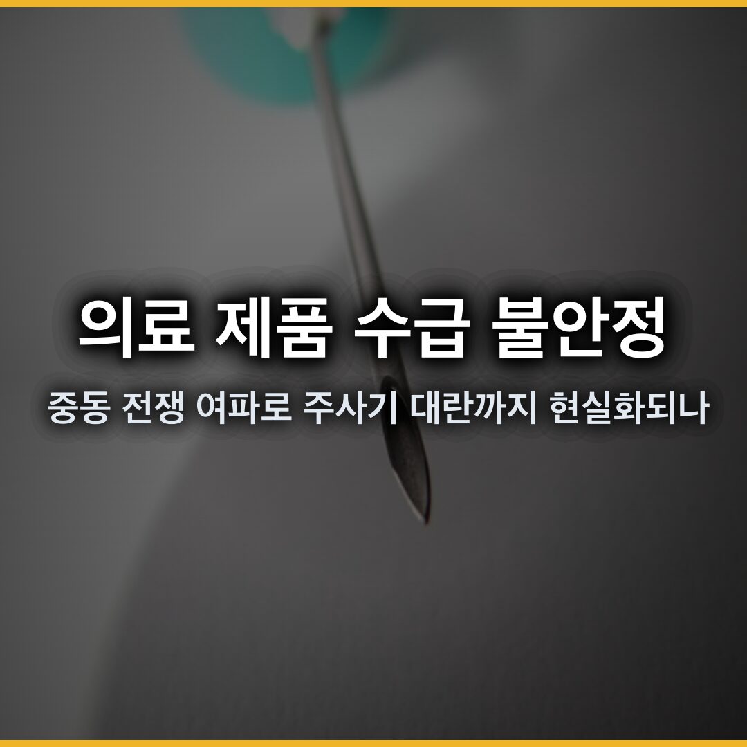 의료 제품 수급 불안정, 중동 전쟁 여파로 주사기 대란까지 현실화되나