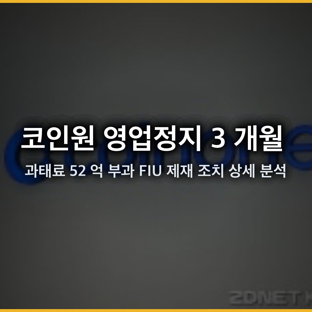 코인원 영업정지 3 개월 및 과태료 52 억 부과, FIU 제재 조치 상세 분석