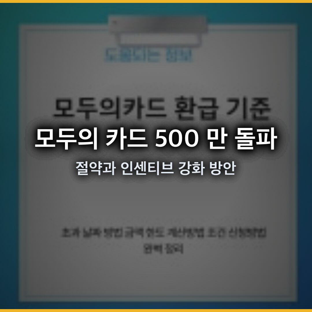 모두의 카드 500 만 돌파, 월 2 만 1 천 원 절약과 인센티브 강화 방안