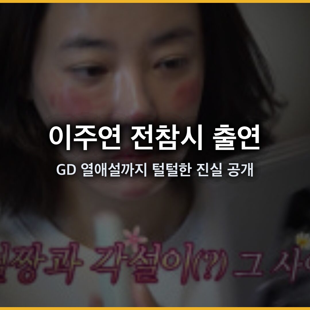 이주연 전참시 출연 소파 취침부터 GD 열애설까지 털털한 진실 공개