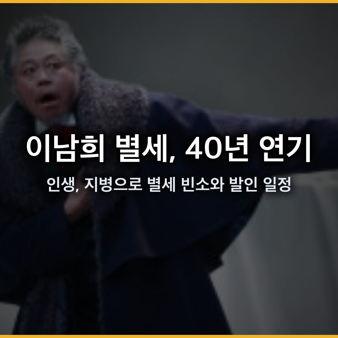 이남희 별세, 40년 연기 인생 지병으로 별세 빈소와 발인 일정