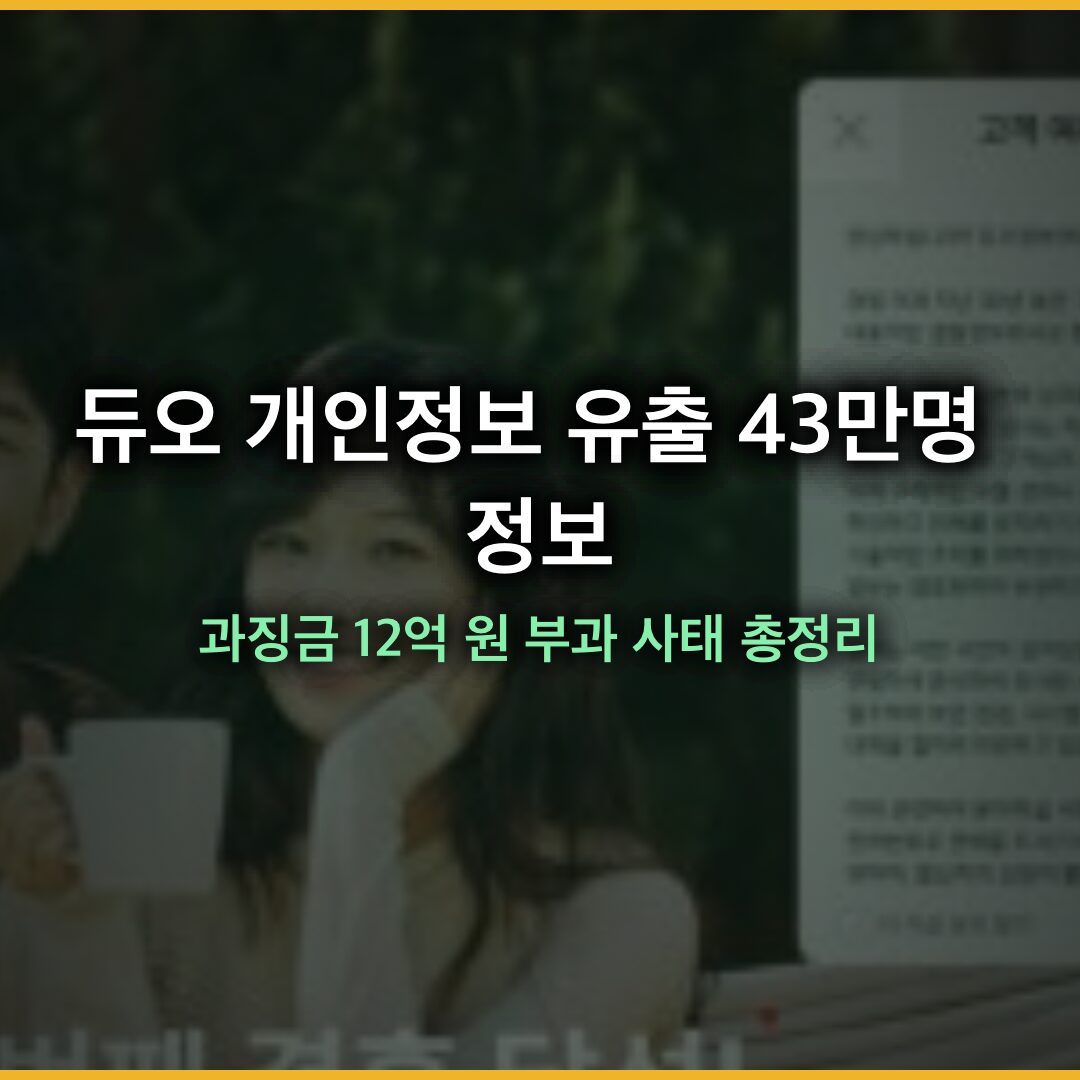 듀오 개인정보 유출 43만명 정보 털려…과징금 12억 원 부과 사태 총정리