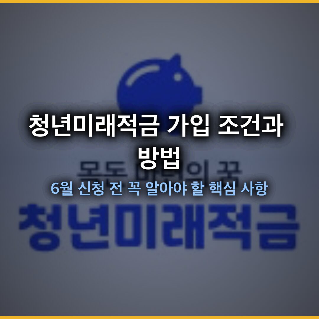 최대 2000만원 청년미래적금 가입 조건과 방법