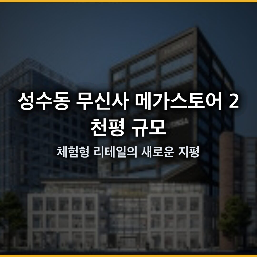 성수동 무신사 메가스토어 2000평 개장! 체험형 리테일의 새로운 지평