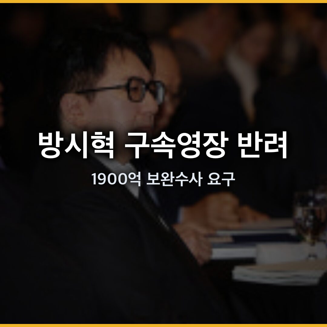 방시혁 구속영장 반려  1900억 사기 의혹에 검찰 보완수사 요구 | 2026년 4월 24일