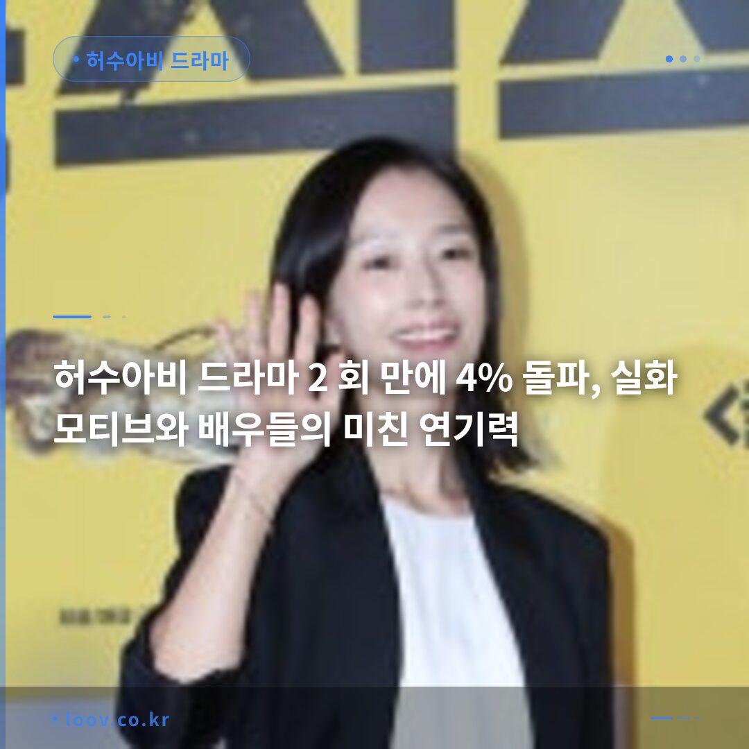 허수아비 드라마 2 회 만에 4% 돌파, 실화 모티브와 배우들의 미친 연기력