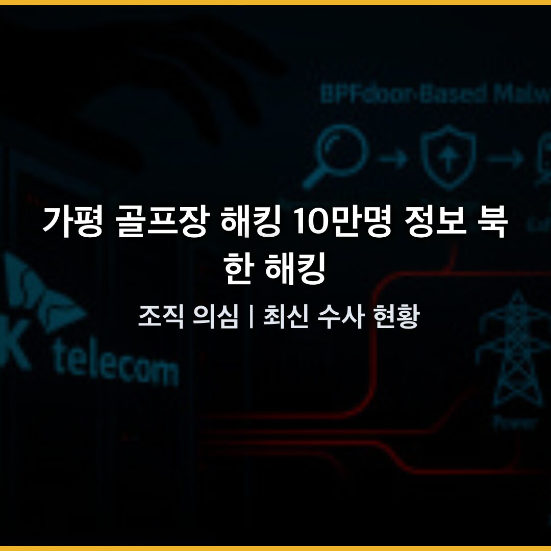 가평 골프장 해킹 10만명 정보 유출, 북한 해킹 조직 의심 | 최신 수사 현황