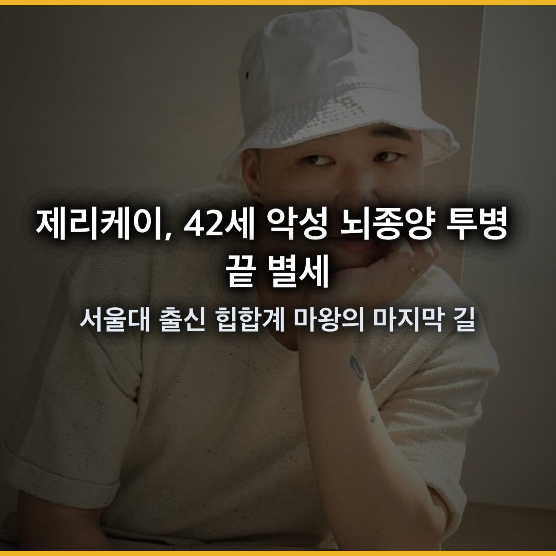 제리케이, 42세 악성 뇌종양 투병 끝 별세…서울대 출신 힙합계 마왕의 마지막 길