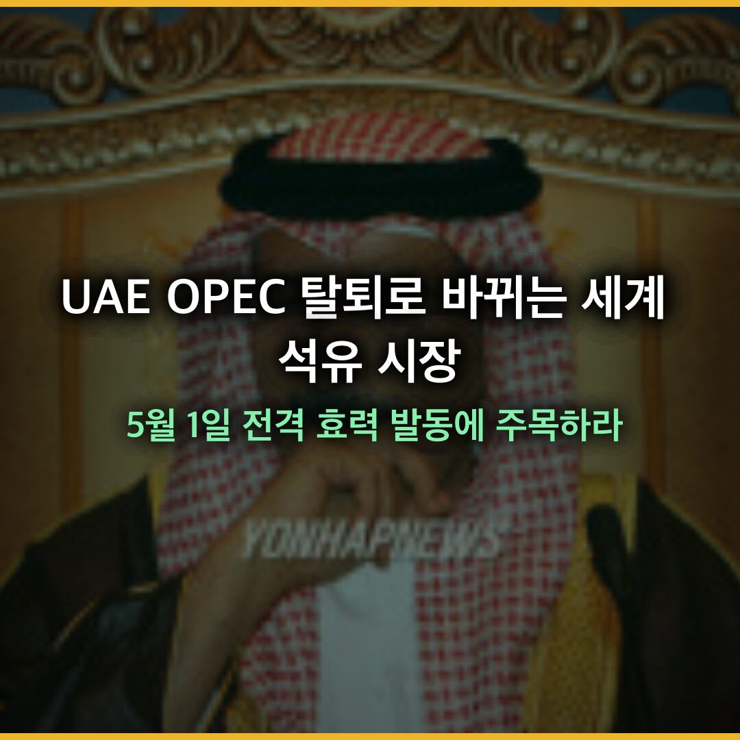 UAE OPEC 탈퇴로 바뀌는 세계 석유 시장, 5월 1일 전격 효력 발동에 주목하라