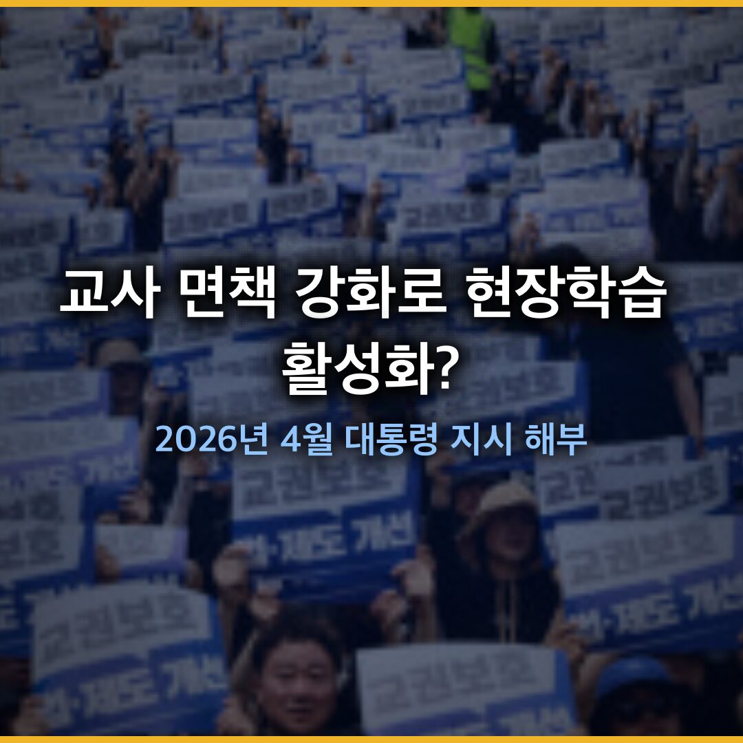 교사 면책 강화로 현장학습 활성화? 2026년 4월 대통령 지시 해부