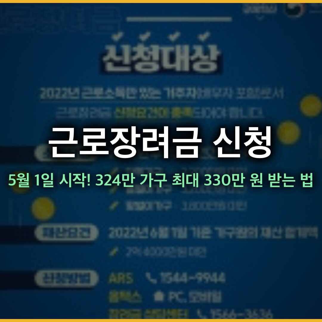 근로장려금 신청 2026년 5월 1일 시작! 324만 가구 최대 330만 원 받는 법