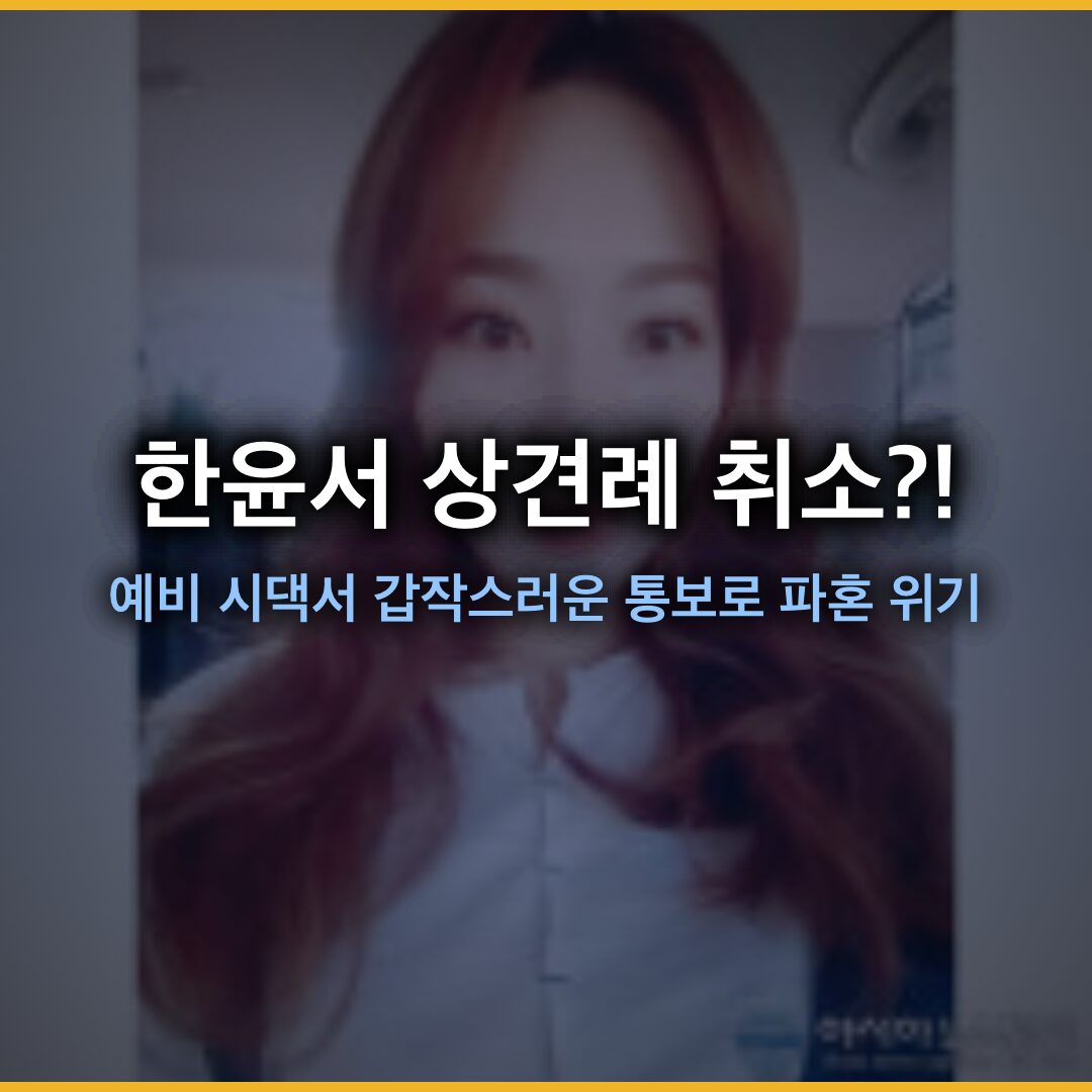 개그우먼 한윤서 상견례 취소, 예비 시댁서 갑작스러운 통보로 파혼 위기 개그우먼 한윤서 상견례 취소, 예비 시댁서 갑작스러운 통보로 파혼 위기