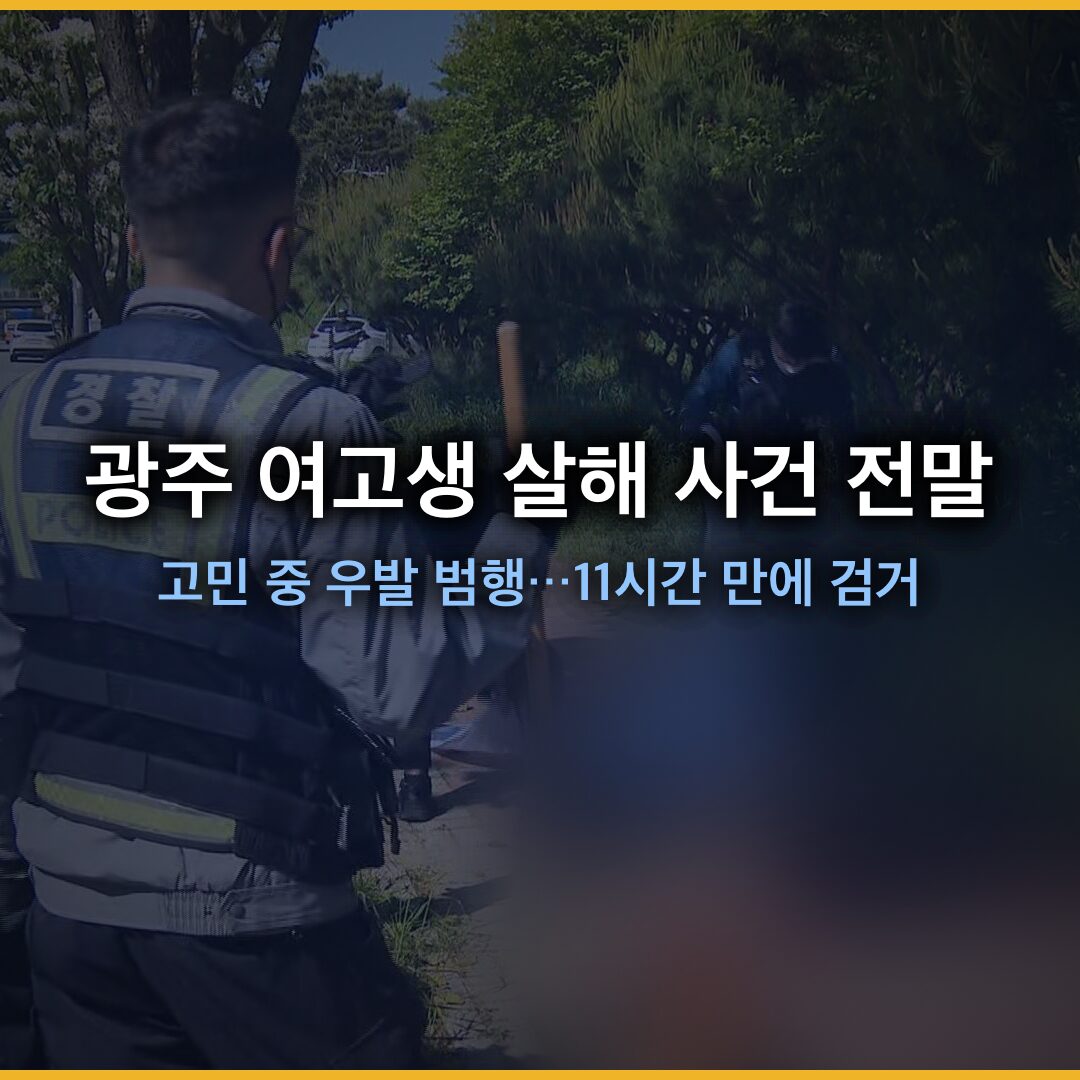 광주 여고생 살해 사건 전말: 24세 남성, 극단적 선택 고민 중 우발 범행…11시간 만에 검거