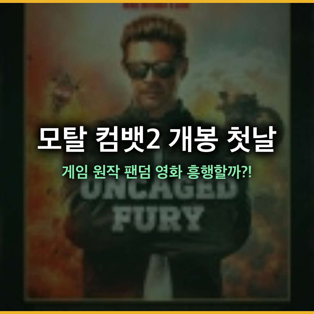 모탈 컴뱃2 개봉 첫날 박스오피스 7위, 게임 원작 팬덤 영화로는 기대 이하 성적