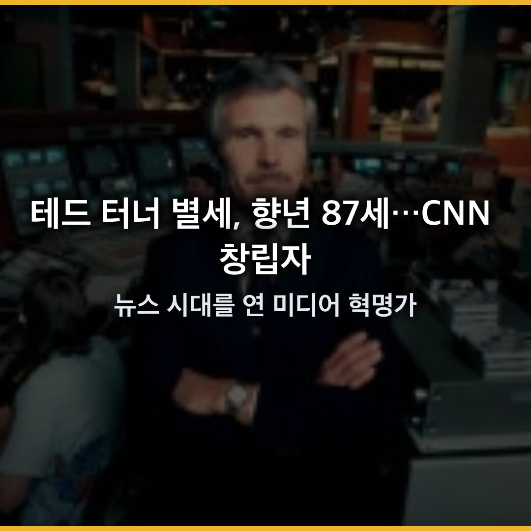 테드 터너 별세, 향년 87세…CNN 창립자, 24시간 뉴스 시대를 연 미디어 혁명가