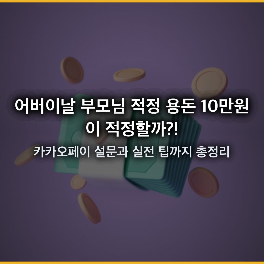 어버이날 부모님 적정 용돈 10만원대가 정답? 카카오페이 설문과 실전 팁까지 총정리