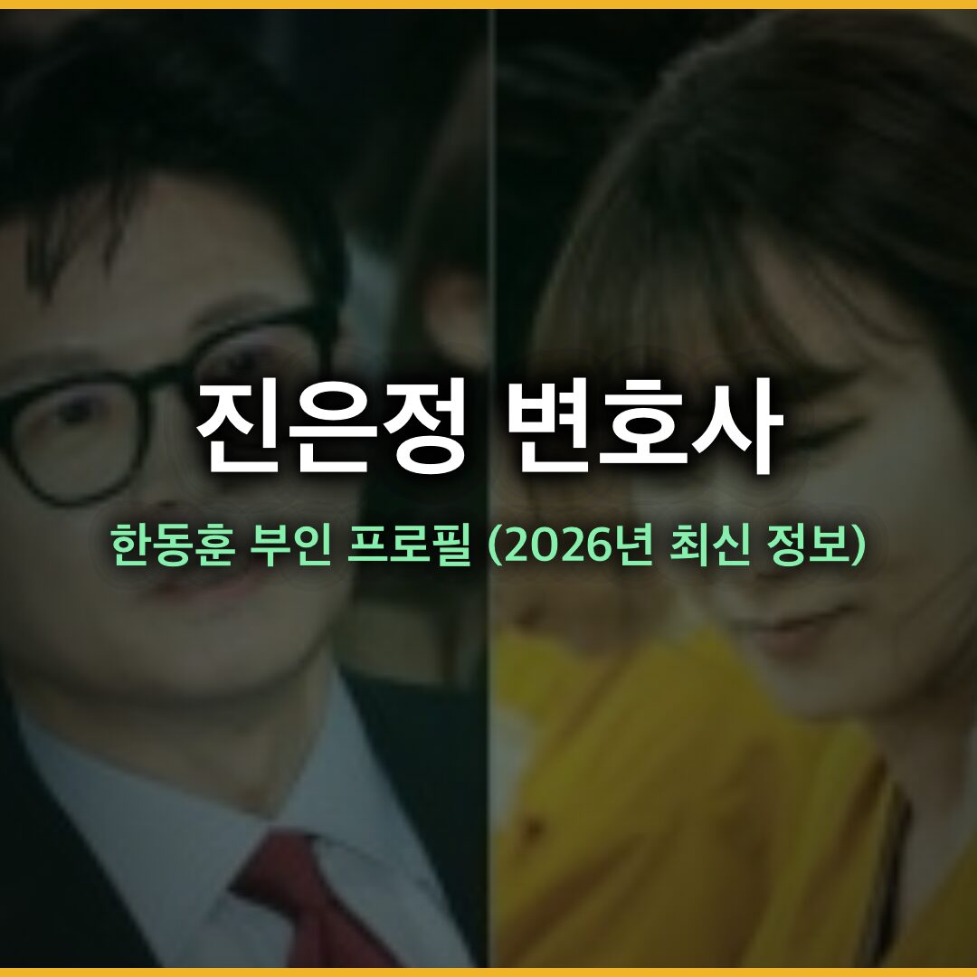 진은정 변호사 프로필: 한동훈 부인의 학력·경력·가족까지 모두 정리 (2026년 최신 정보)