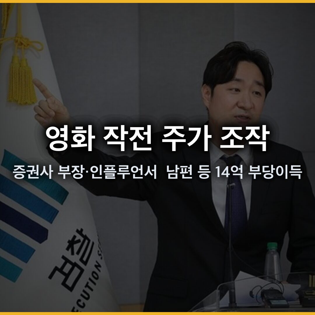 영화 작전 주가 조작 사건, 증권사 부장·인플루언서 남편 등 9명 기소…14억 부당이득