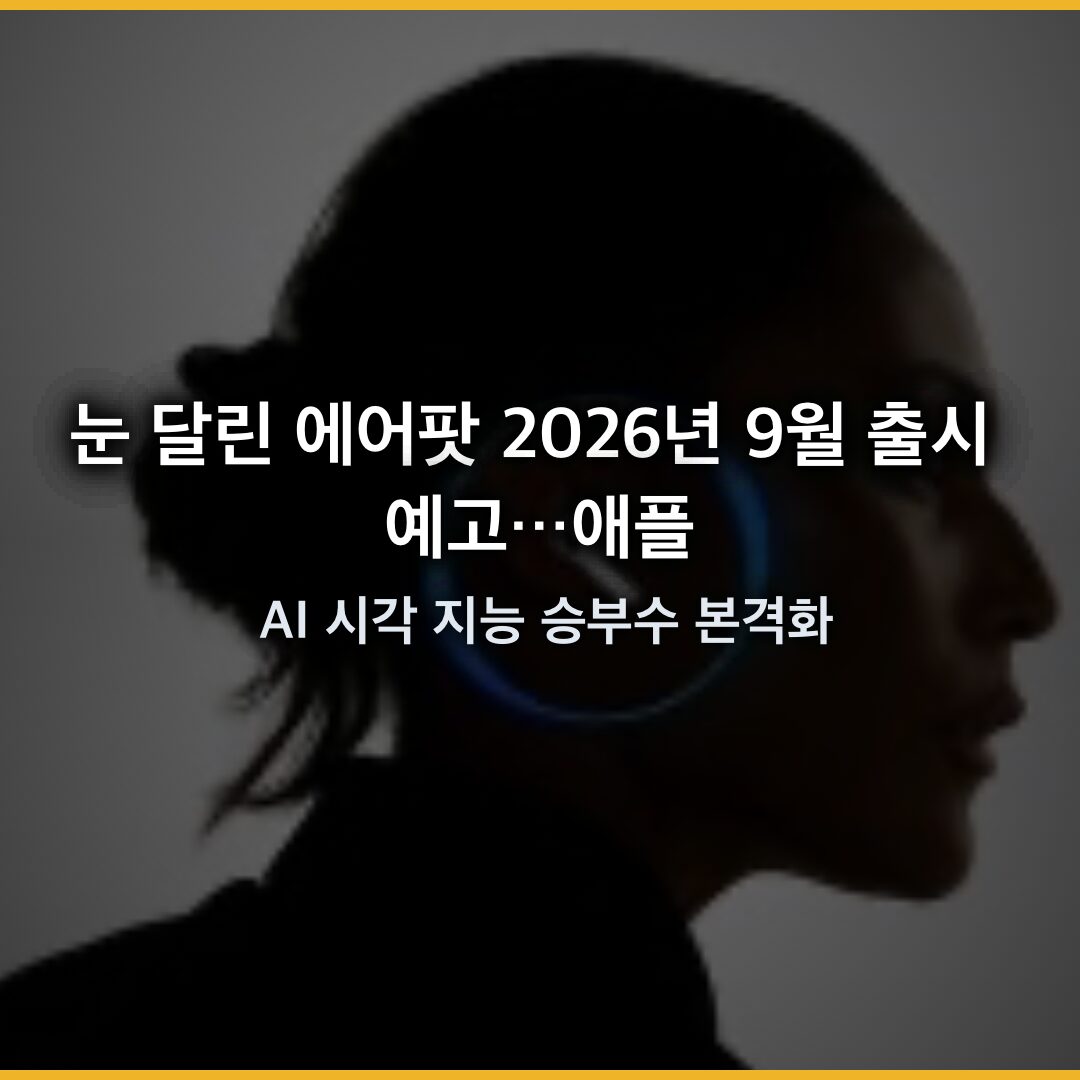 눈 달린 에어팟 2026년 9월 출시 예고…애플 AI 시각 지능 승부수 본격화
