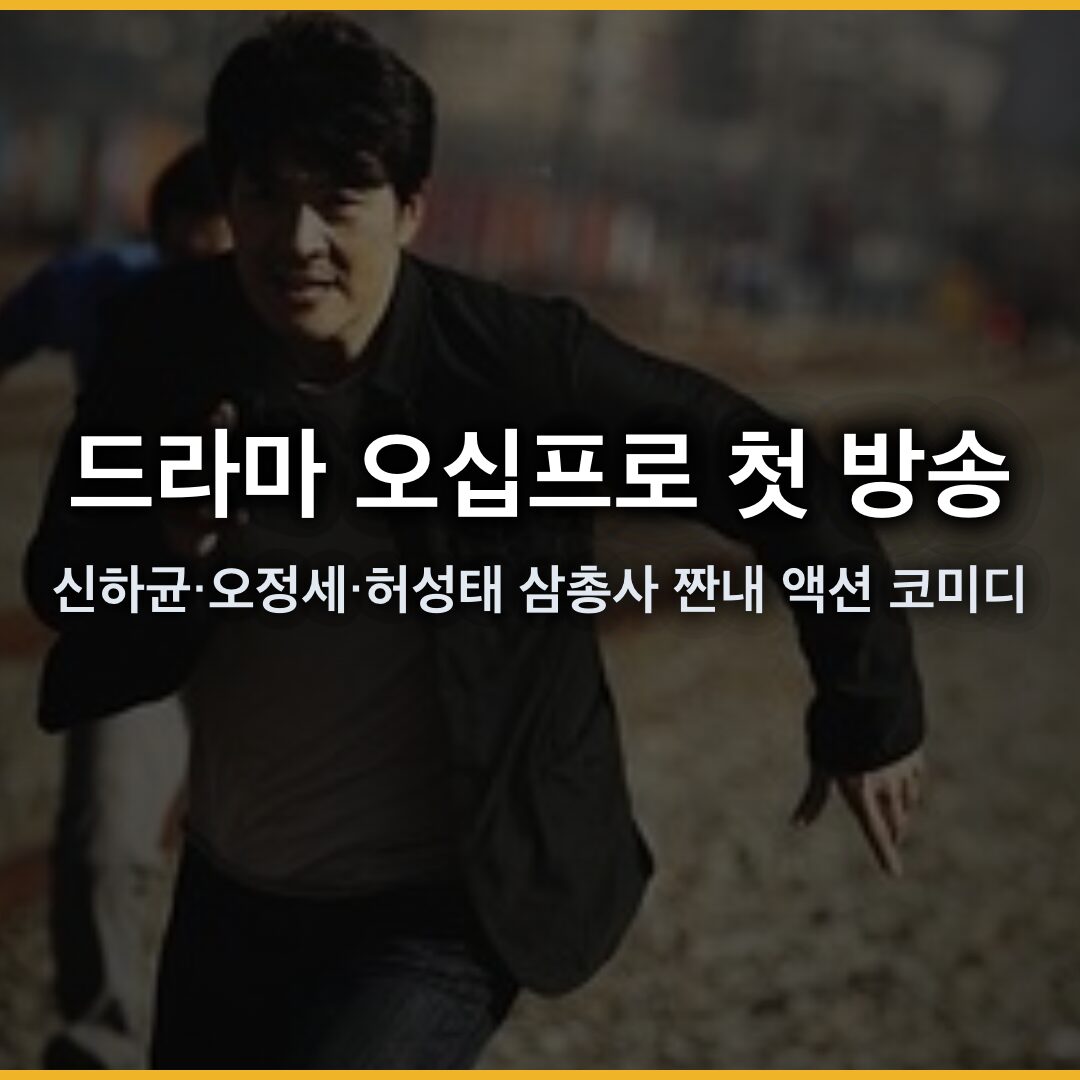 드라마 오십프로 첫 방송 5월 22일 확정, 신하균·오정세·허성태 삼총사가 선사할 짠내 액션 코미디