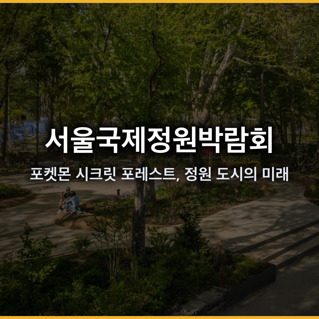 2026 서울국제정원박람회: GS칼텍스 배움정원 새단장과 포켓몬 시크릿 포레스트, 정원 도시의 미래 2026 서울국제정원박람회: GS칼텍스 배움정원 새단장과 포켓몬 시크릿 포레스트, 정원 도시의 미래