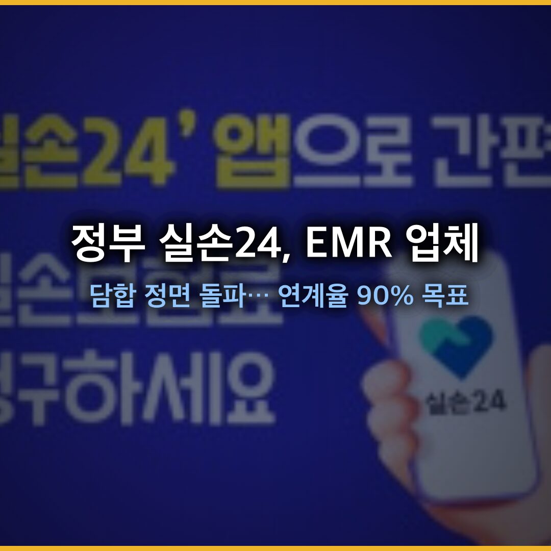 정부 실손24, EMR 업체와의 담합 정면 돌파… 연계율 90% 목표