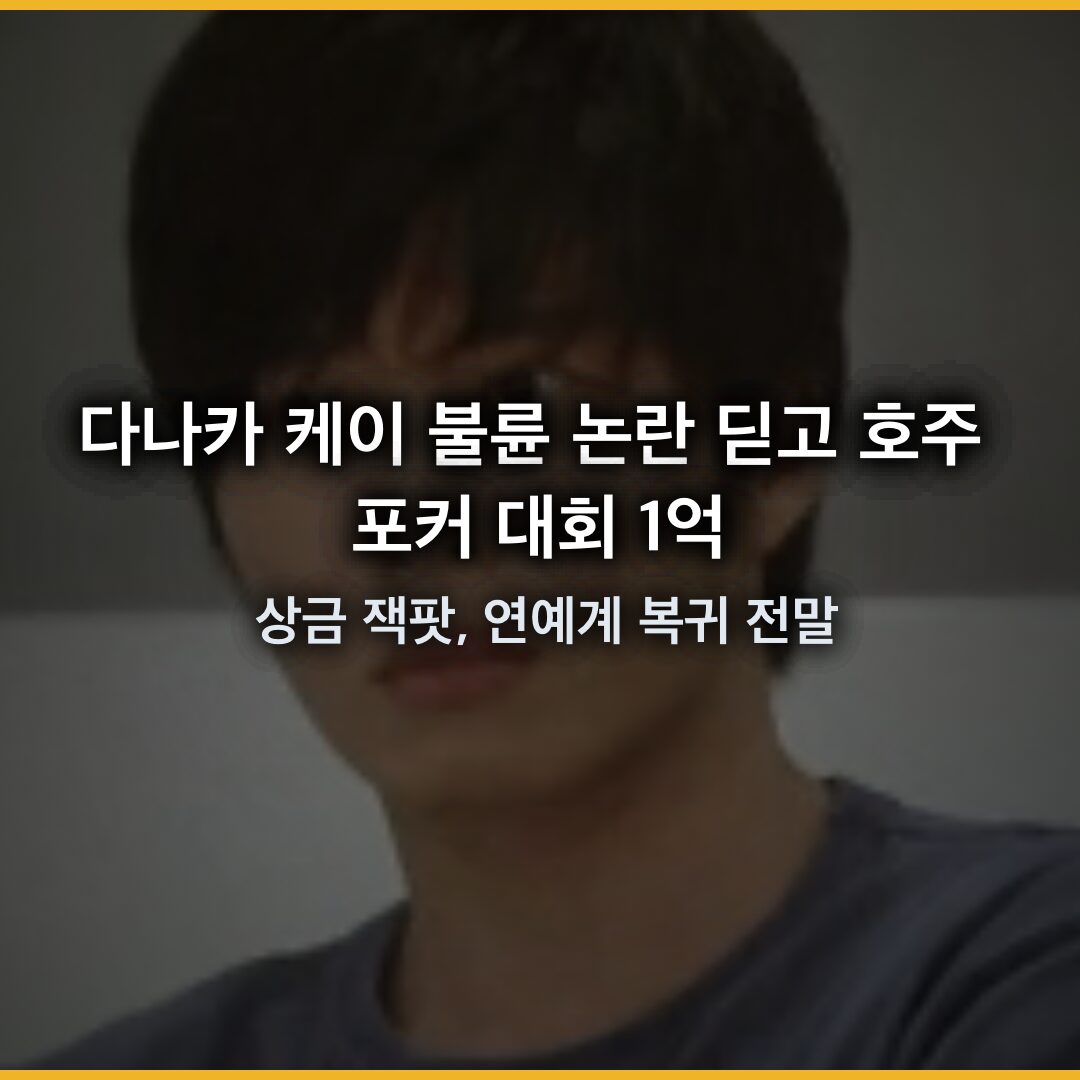 다나카 케이 불륜 논란 딛고 호주 포커 대회 1억 상금 잭팟, 연예계 복귀 전말