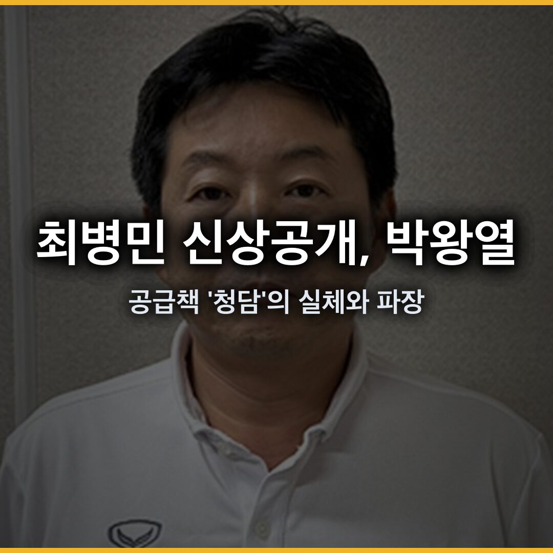 최병민 신상공개, 박왕열 마약 공급책 ‘청담’의 실체와 파장 최병민 신상공개, 박왕열 마약 공급책 ‘청담’의 실체와 파장