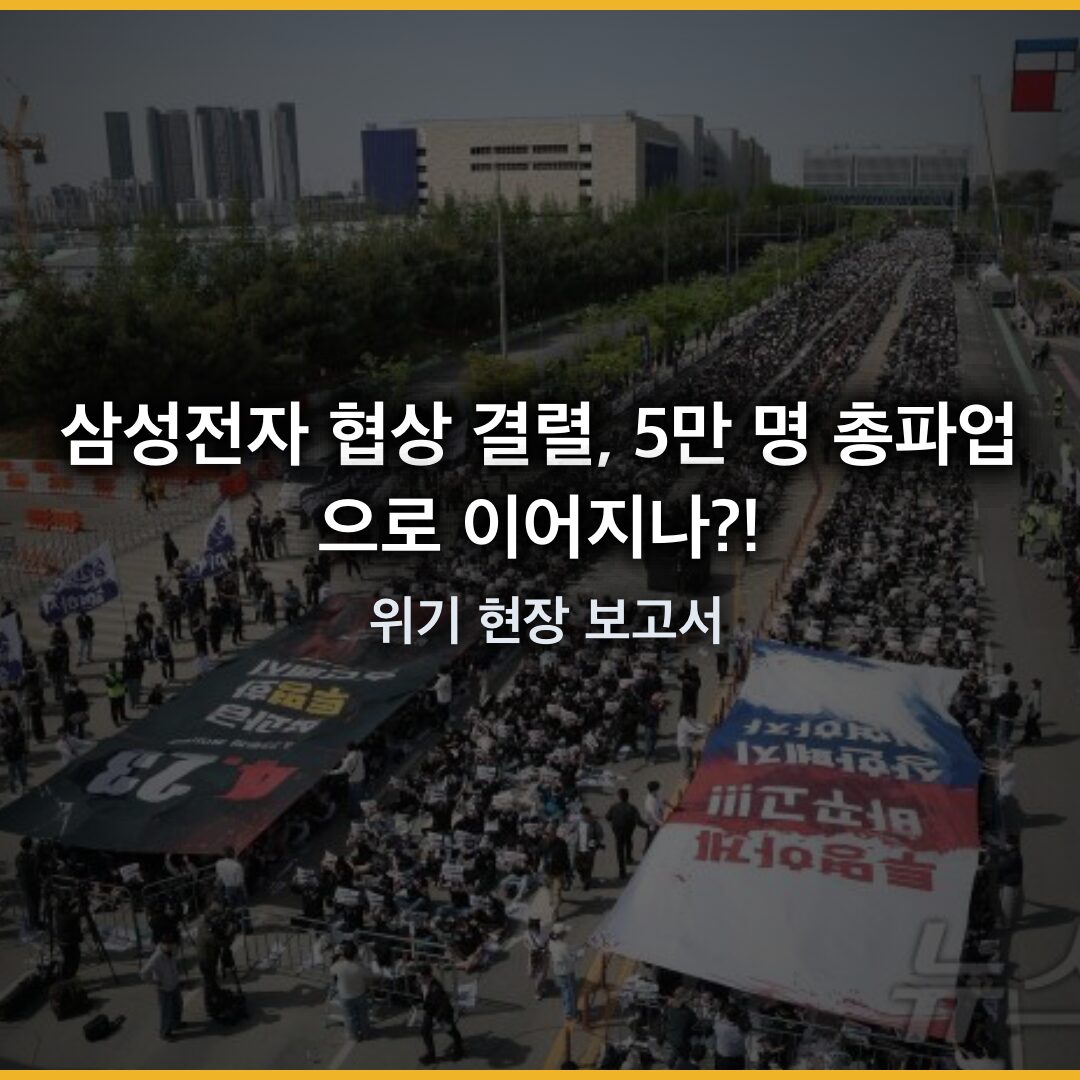 삼성전자 협상 결렬, 5만 명 총파업으로 이어질 위기 현장 보고서