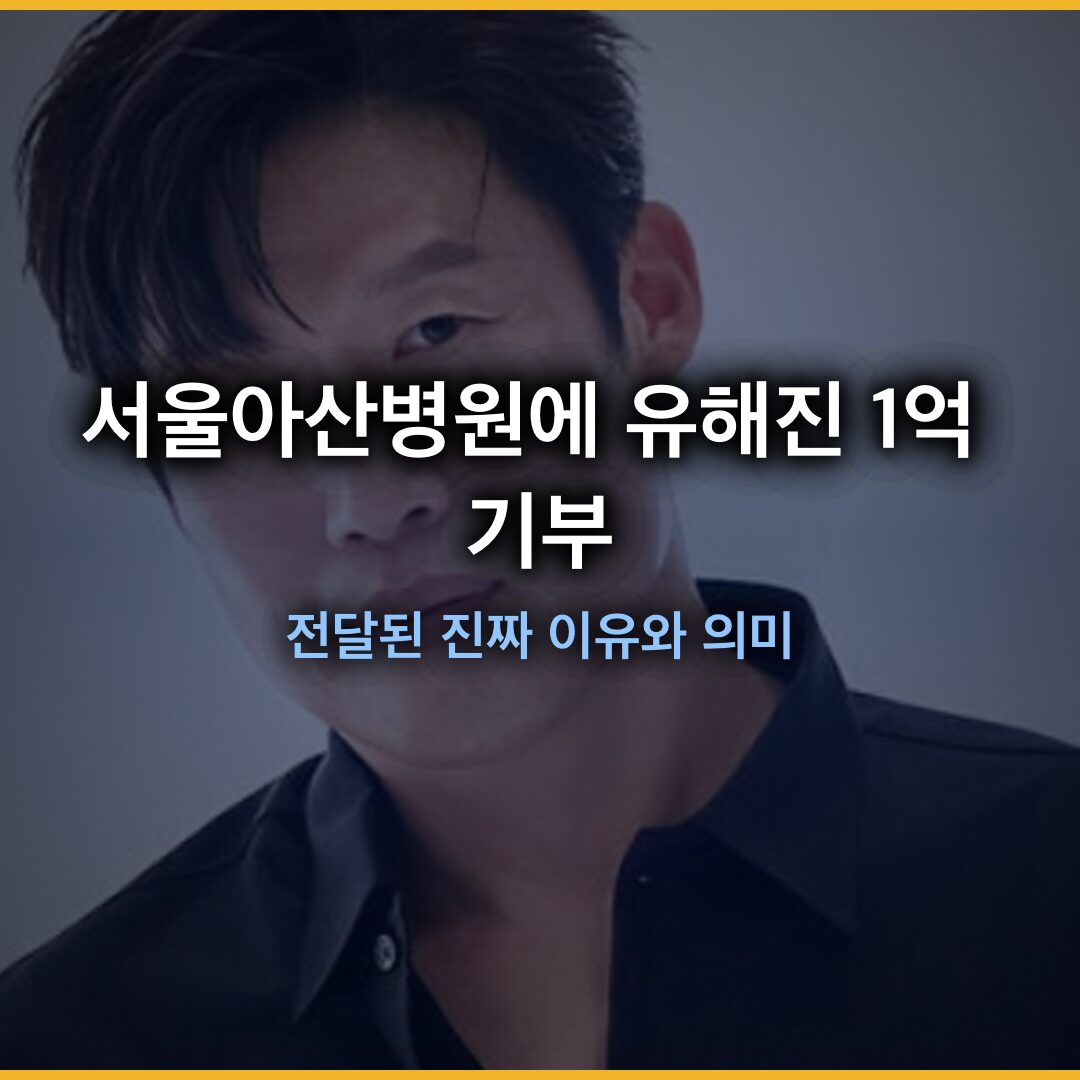 유해진 1억 기부, 서울아산병원에 전달된 진짜 이유와 의미 유해진 1억 기부, 서울아산병원에 전달된 진짜 이유와 의미