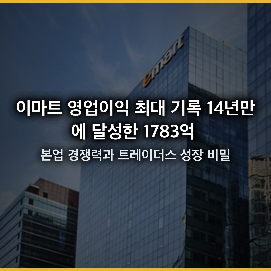이마트 영업이익 최대 기록 14년만에 달성…본업 경쟁력과 트레이더스 성장 비밀