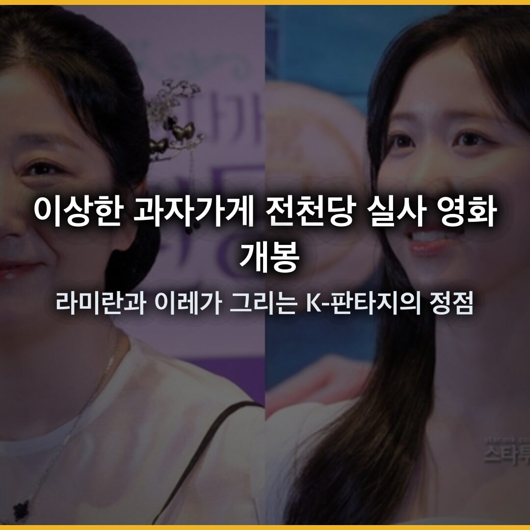 이상한 과자가게 전천당 실사 영화 개봉, 라미란과 이레가 그리는 K-판타지의 정점