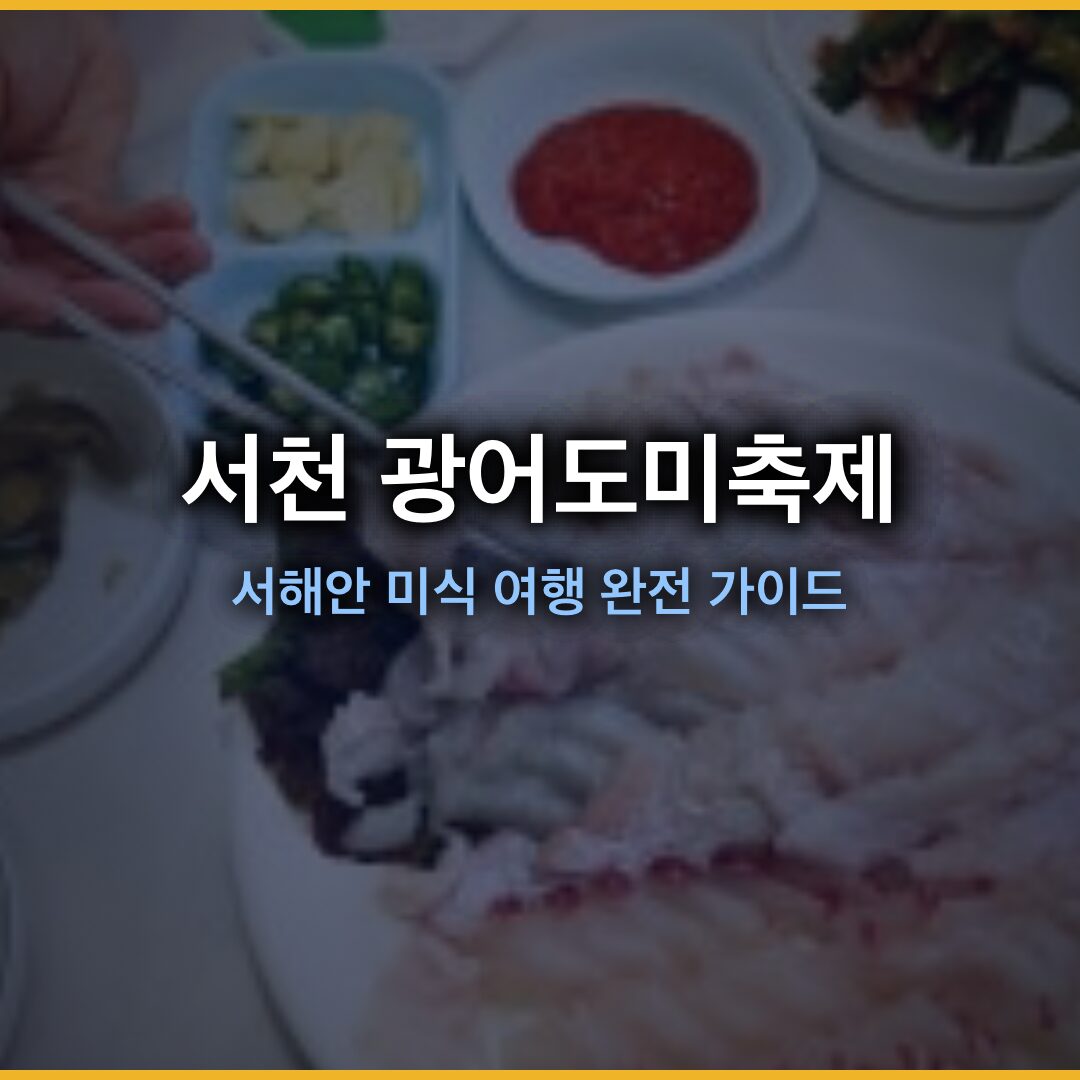 서천 광어도미축제 2026, 5월 서해안 미식 여행 완전 가이드 서천 광어도미축제 2026, 5월 서해안 미식 여행 완전 가이드