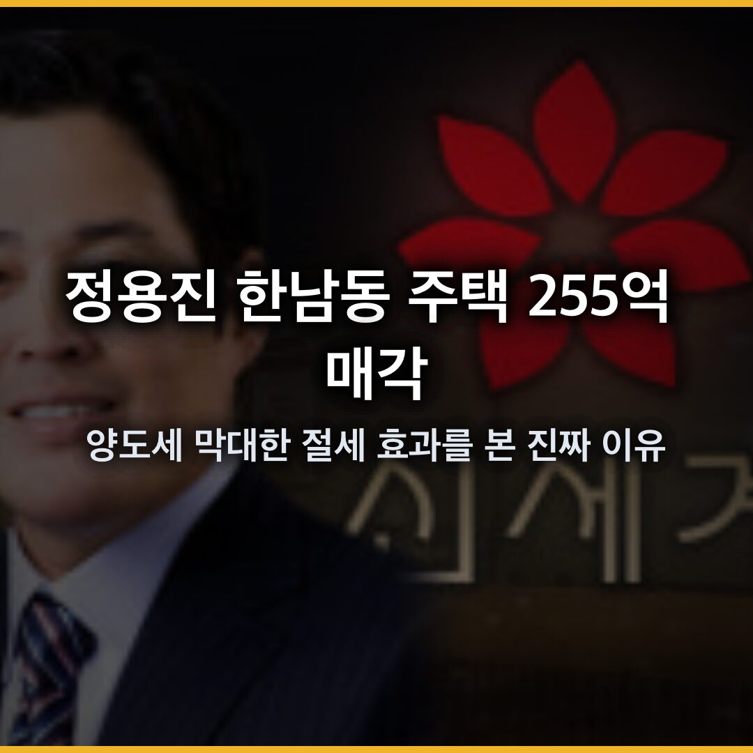 정용진 한남동 주택 255억 매각, 양도세 중 3일막대한 절세 효과를 본 진짜 이유