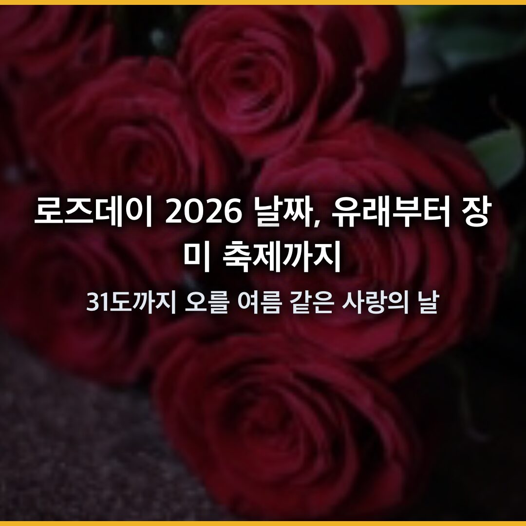 로즈데이 2026 날짜, 유래부터 중랑장미축제까지—기온 31도까지 오를 여름 같은 사랑의 날
