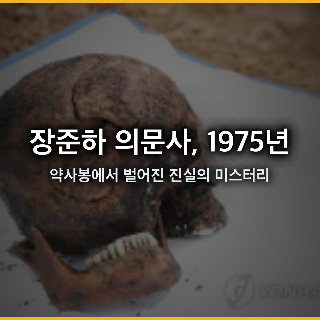 장준하 의문사, 1975년 약사봉에서 벌어진 진실의 미스터리