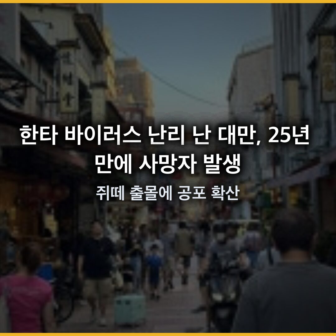 한타 바이러스 대만, 25년 만에 사망자 발생…쥐떼 출몰에 공포 확산