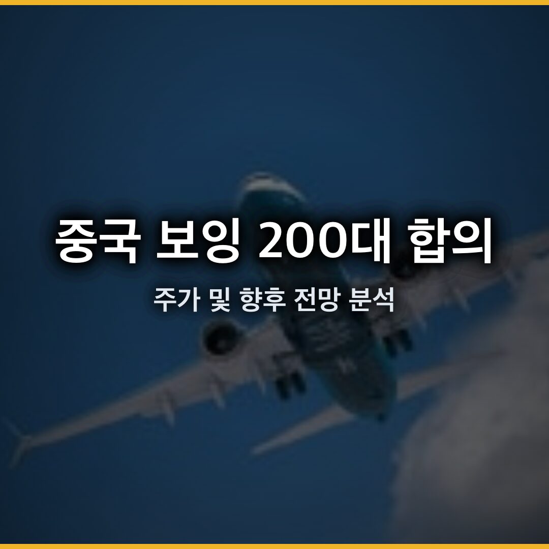 중국 보잉 200대 합의, 시장 기대치 미달로 주가 5% 하락 및 향후 전망 분석