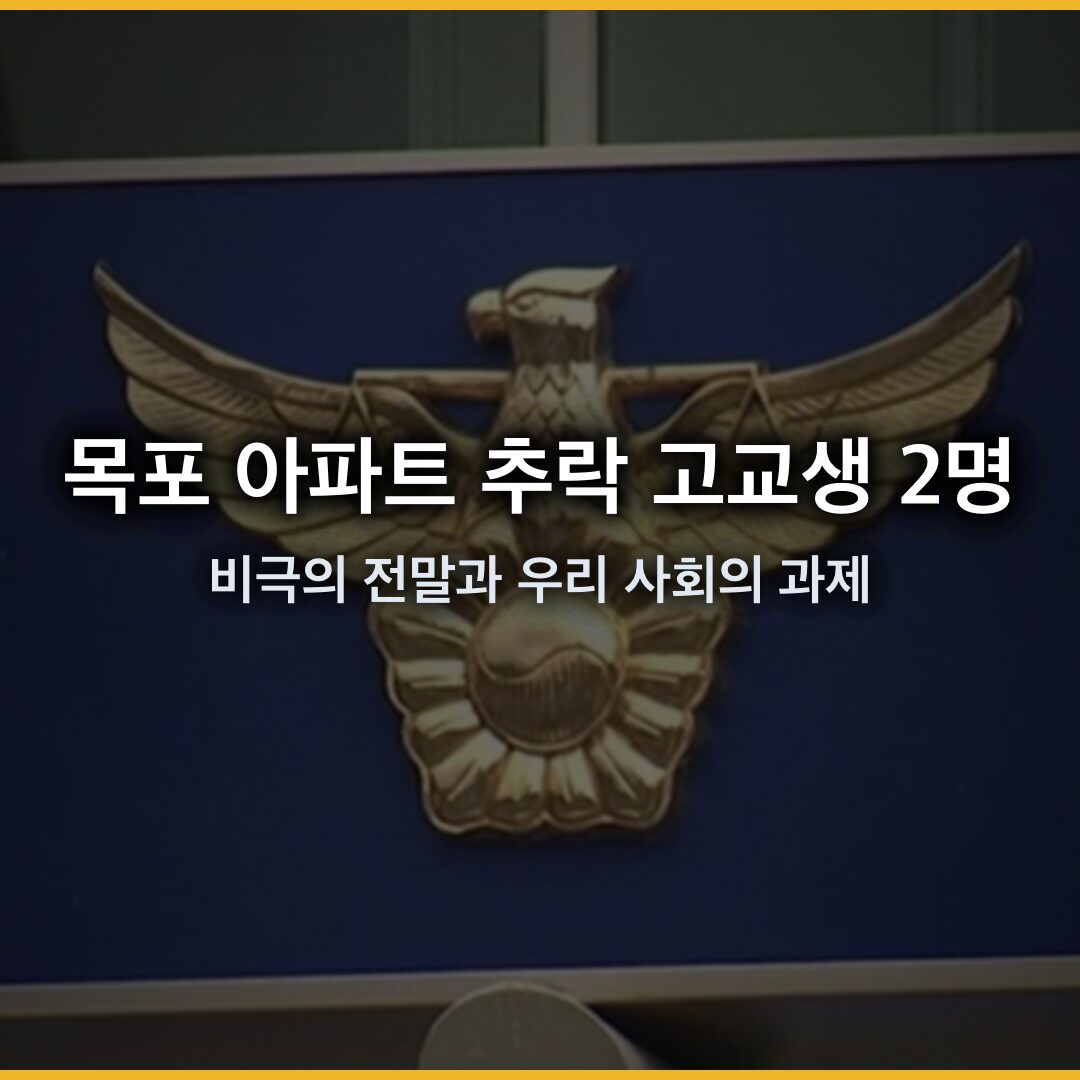 목포 아파트 추락사, 고교생 2명 비극의 전말과 우리 사회의 과제