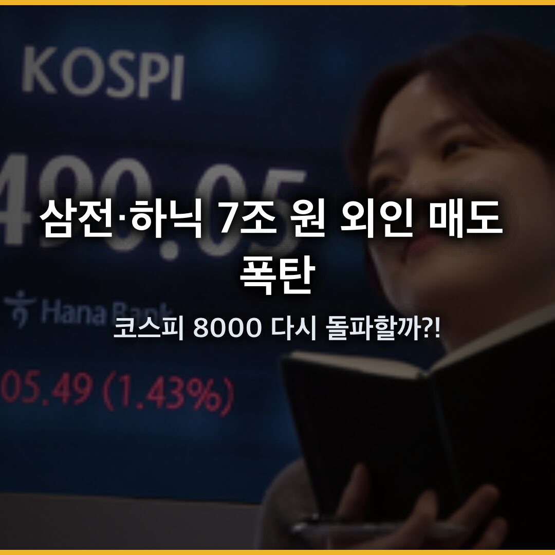 삼전·하닉 7조 원 ‘외인 매도 폭탄’