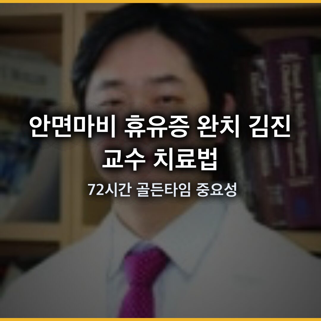 안면마비 휴유증 완치 김진교수 치료법, 72시간 골든타임 중요성